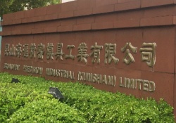 祝昆山海匯精密模具工業(yè)有限公司順利在創(chuàng)思維輔導(dǎo)下通過ICTI認證審核