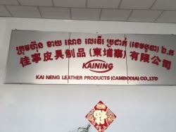 祝佳寧皮具制品（柬埔寨）有限公司通過BSCI驗廠審核
