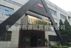 祝東莞市昌源玩具有限公司通過ITS COSTCO、GMP、ISO9001認證