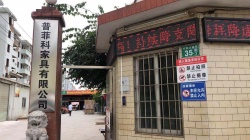 祝廣州市普菲科辦公家具有限公司通過(guò)BV-BSCI驗(yàn)廠