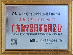 連續三年”廣東省守合同重信用“企業證書