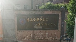 祝賀鴻昌堡運動制品（深圳）有限公司2022年快速通過BV-FEM/SLCP審核