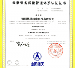 祝深圳博通精密科技有限公司通過(guò)GJB 9001C-2017武器裝備與ISO9001兩項(xiàng)質(zhì)量管理體系認(rèn)證