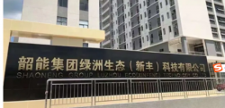 祝韶能集團綠洲（新豐）有限公司2022年通過Staples史泰博社會責任驗廠并取得95分