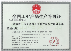 祝賀中山永利玩具有限公司2026年快速通過廣東省市場監督管理局全國工業產品生產許可證