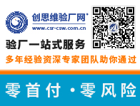 驗廠外包--企業(yè)管理無憂選擇