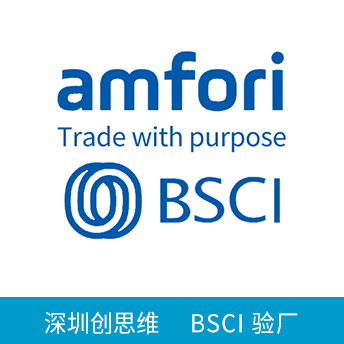 BSCI驗廠