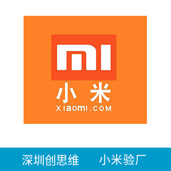 小米驗廠