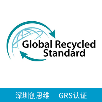 GRS認證咨詢