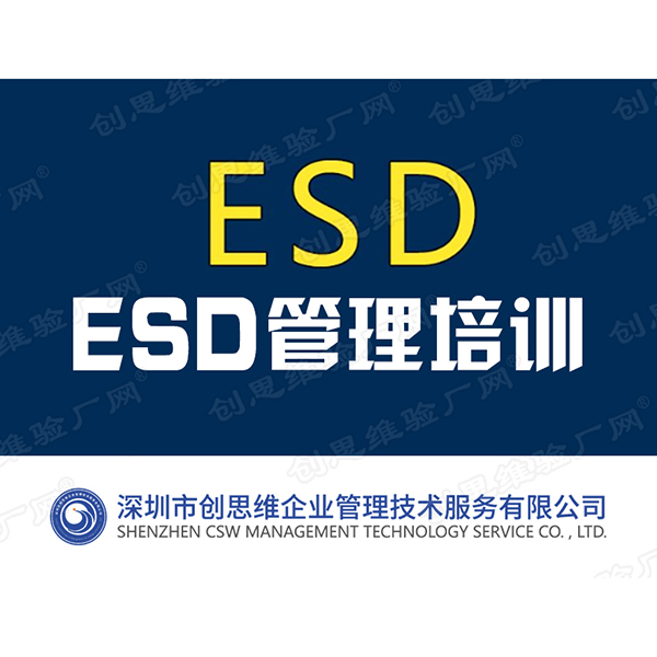 ESD認證培訓