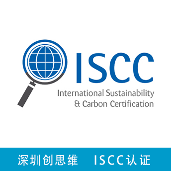 ISCC認證咨詢